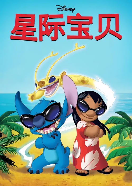 🎬 星际宝贝 (2003)🎭 类型：剧集⭐ TMDB评分：7.4/10🍅 豆瓣评分：8.6🖥 画质：1080p📹 视频：WEB-DL.H.264💬 字幕：未选（未选）📦 大小：81.24GB👤 分享：匿名S01-S02 Disney+ 1080p WEB-DL H.264 AAC2.0🔗 链接：123网盘📖 简介：记得电影“星际宝贝”里强霸博士的626号实验品史迪奇，他在夏威夷海滩调皮作乱，结交新朋友的故事吗？充满原创性的故事题材，风格独树一帜的迪士尼电视影集「星际宝贝」，延续电影中的故事，要带你一起走入风光明媚的人间天堂夏威夷，展开最刺激的欢乐冒险，体验最特别的温馨友谊亲情