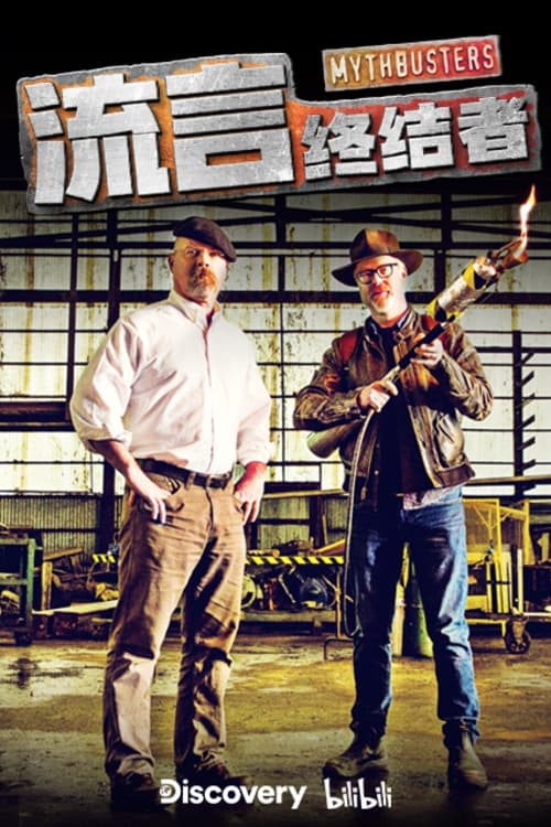 🎬 流言终结者（精选版） (2021)🎭 类型：剧集⭐ TMDB评分：9.0/10🍅 豆瓣评分：暂无评分🖥 画质：2160p📹 视频：WEB-DL.AVC💬 字幕：简/繁（内封）📦 大小：373.17GB👤 分享：匿名S01 4K WEB-DL AVC AAC [内封简繁字幕]🔗 链接：123网盘📖 简介：《流言终结者》是一档科普系列节目，由特效专家 Adam Savage和 Jamie Hyneman主持，他们利用自身的专业和技巧，针对各种广为流传的谣言和都市传奇进行实验，用科学的方法并融入百分之百的热情以及朴实无华而不失精巧的实验，为观众揭示了一个又一个广为流传的谣言和都市传奇背后的真相