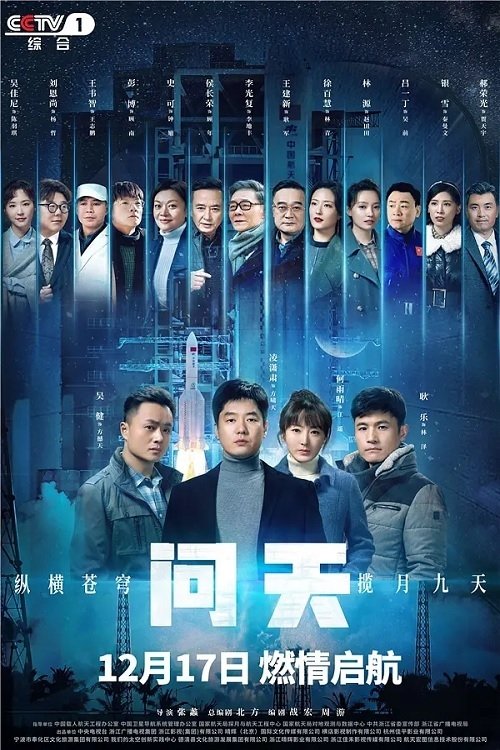 🎬 问天 (2021)🎭 类型：剧集⭐ TMDB评分：0.0/10🍅 豆瓣评分：6.9🖥 画质：2160p📹 视频：WEB-DL.H.265💬 字幕：简中（内嵌）📦 大小：166.66GB👤 分享：匿名S01 4K WEB-DL H.265 EDR高码 AAC [内嵌简中字幕]🔗 链接：123网盘📖 简介：讲述中国航天跨越三十多年的事业发展与人物命运相互交织，通过写实与艺术的有机融合，生动呈现了中国神舟载人飞船上天、北斗成功上轨、嫦娥四号登月、北斗全球组网覆盖、建设中国航天空间站以及深空探测等重大航天事件，通过谱写一个个深沉、激昂、感人肺腑的航天故事，激励奋进在建设航天强国和世界科技强国道路上的新时代航天人，不断谱写中国航天事业发展新篇章