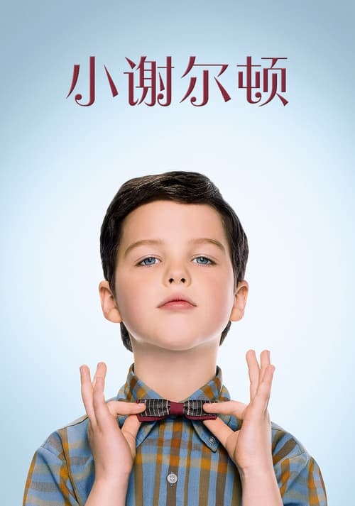 🎬 小谢尔顿 (2017)🎭 类型：剧集⭐ TMDB评分：8.0/10🍅 豆瓣评分：9.3🖥 画质：1080p📹 视频：BluRay.REMUX.H.264💬 字幕：简/繁英双语（内封）📦 大小：558.20GB👤 分享：匿名S01-S07 1080p 蓝光原盘BluRay REMUX H.264 DTS-HD MA 5.1 内封简/繁英双语字幕🔗 链接：123网盘📖 简介：CBS电视台正式直接预定《小谢尔顿》（Young Sheldon）成剧，这部《生活大爆炸》（The Big Bang Theory）的衍生剧由母剧的主创查克·罗瑞（Chuck Lorre）和史蒂文·莫拉（Steven Molaro）打造