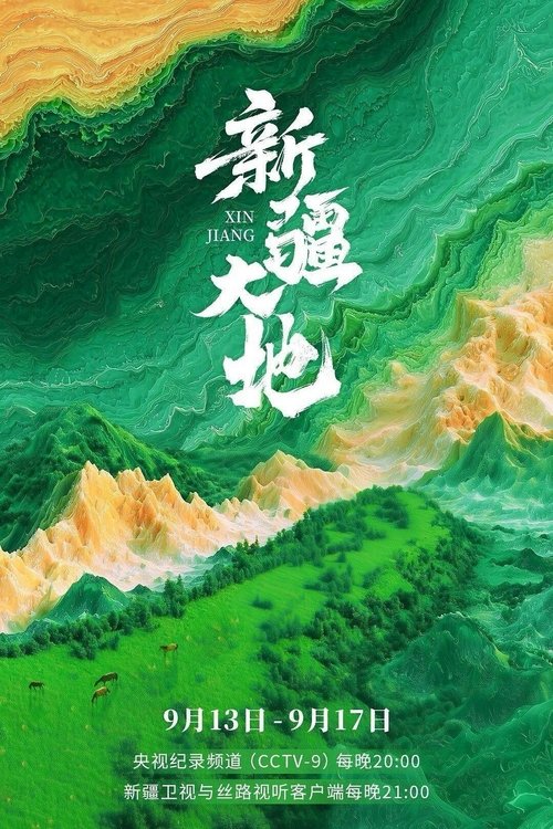 🎬 新疆大地 (2025)🎭 类型：剧集⭐ TMDB评分：0/10🍅 豆瓣评分：暂无评分🖥 画质：4K📹 视频：💬 字幕：简中（内封）📦 大小：5.89GB👤 分享：匿名S01 4K [国语][内封简中字幕]🔗 链接：123网盘📖 简介：为庆祝自治区成立70周年，在自治区党委宣传部指导支持下，新疆广播电视台组织摄制了大型纪录片《新疆大地》