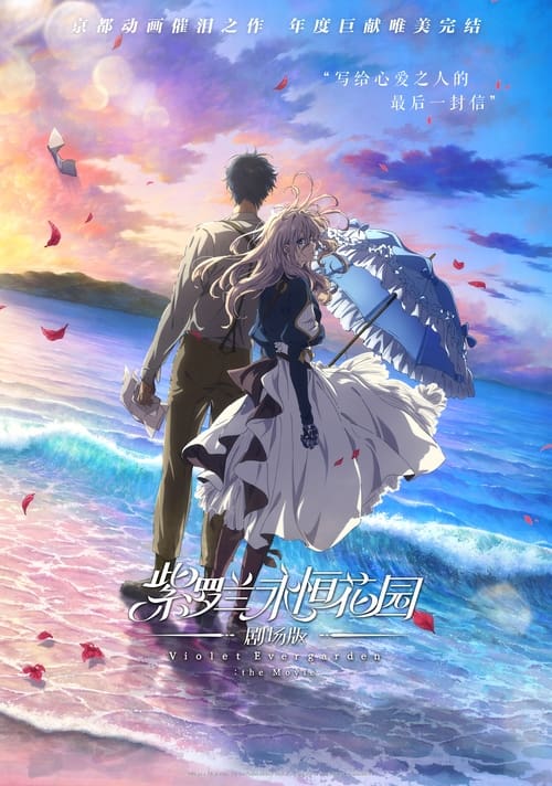 🎬 紫罗兰永恒花园 剧场版 (2020)🎭 类型：电影⭐ TMDB评分：8.3/10🍅 豆瓣评分：8.0🖥 画质：2160p📹 视频：BluRay.REMUX.DV.H.265💬 字幕：简日（内封）📦 大小：58.00GB👤 分享：匿名2160p 蓝光原盘BluRay REMUX 杜比视界 H.265 TrueHD.7.1 [日语] [内封简日字幕]🔗 链接：123网盘📖 简介：——「爱」究竟是什么？  曾经将「爱」告诉自己、 给予自己的，重要的人