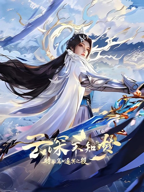 🎬 云深不知梦 特别篇：逐冥之役 (2026)🎭 类型：剧集⭐ TMDB评分：0.0/10🍅 豆瓣评分：暂无评分🖥 画质：📹 视频：💬 字幕：简中（内嵌）📦 大小：👤 分享：匿名S00 E01~02 WEB-DL HQ AAC [国语][内嵌简中字幕]🔗 链接：123网盘📖 简介：上古末世，辉华族少女曦和自惨痛的族地叛乱中出逃，脱离穹冥魔族掌控踏上寻找屠魔神剑之路，掀起六军之战