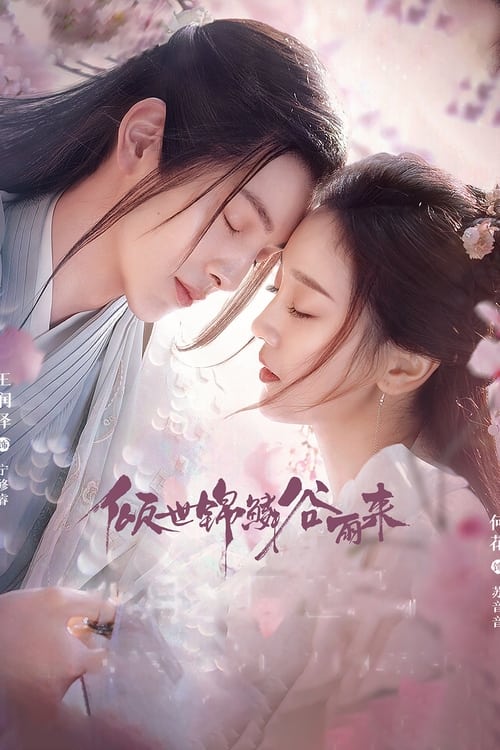 🎬 倾世锦鳞谷雨来 (2020)🎭 类型：剧集⭐ TMDB评分：8.0/10🍅 豆瓣评分：5.8🖥 画质：4K📹 视频：WEB-DL.HDR.H.265💬 字幕：简中（内嵌）📦 大小：101.07GB👤 分享：匿名S01 4K WEB-DL H.265 AAC [HDR][内嵌简中字幕]🔗 链接：123网盘📖 简介：龙族二殿下宁修睿偷跑到陆地玩耍，偶遇了一场千年不遇的旱灾，见到民不聊生的样子后，宁修睿不顾父亲的叮嘱行云布雨，并将龙族至宝——逆鳞交给渔村少女锦儿去缓解村中疫情