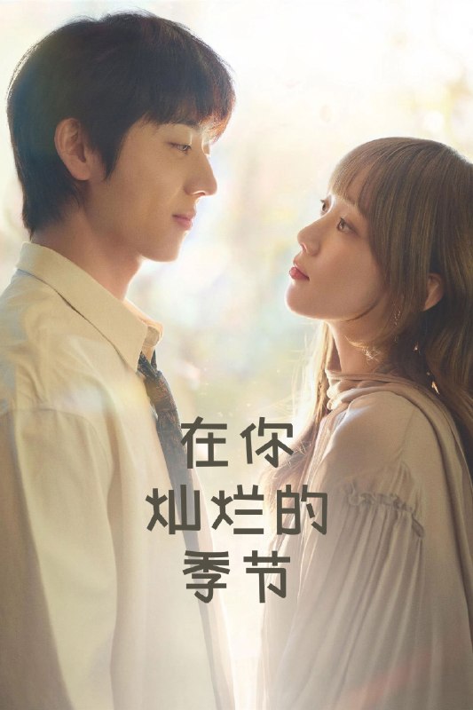 🎬 在你灿烂的季节 (2026) 已更新🎭 类型：日韩剧⭐ TMDB评分：8.4/10📹 画质：1080p📺 质量：Disney+ WEB-DL H.264 AAC📼 集数：共 1 集📦 大小：2.62GB👤 分享：热心网友S01 E12 1080P Disney+ WEB-DL H.264 AAC 内封简繁字幕📖 简介：该剧讲述了因过去伤痛而封闭内心的女设计师宋嘏烂（李圣经 饰）与像阳光般明媚却也深陷伤痛的男设计师鲜于灿（蔡钟协 饰）命运般重逢，并在互相救赎中治愈彼此的感人故事