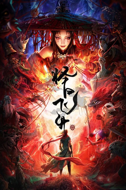 🎬 择日飞升 (2026)🎭 类型：剧集⭐ TMDB评分：0.0/10🍅 豆瓣评分：暂无评分🖥 画质：2160p📹 视频：WEB-DL.HDR.H.265💬 字幕：简中（内封）📦 大小：6.24GB👤 分享：匿名S01 E01-E03 4K WEB-DL H.265 DDP 2.0 [HDR][国语][内封简中字幕]🔗 链接：123网盘📖 简介：乱世之下，妖崇横生，奸佞当道