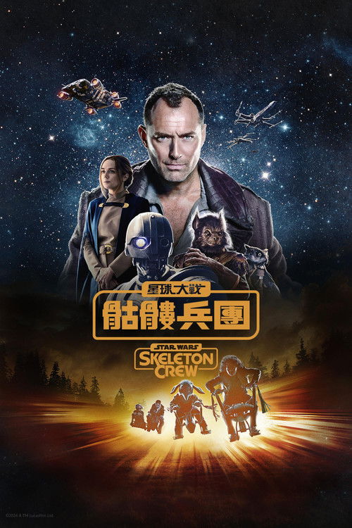 🎬 Star Wars: Skeleton Crew (2024)🎭 类型：剧集⭐ TMDB评分：6.8/10🍅 豆瓣评分：7.0🖥 画质：2160p📹 视频：WEB-DL.DV.H.265💬 字幕：简/繁（内封）📦 大小：25.62GB👤 分享：匿名S01 4K WEB-DL 10bit DDP 5.1 [杜比视界][英语][内封简繁字幕]🔗 链接：123网盘📖 简介：该剧设定在新共和国时代，讲述迷失在星球大战银河系中的孩子们，在寻找自己的家园星球的探险旅途中，遭遇古怪外星人并闯入危险之地