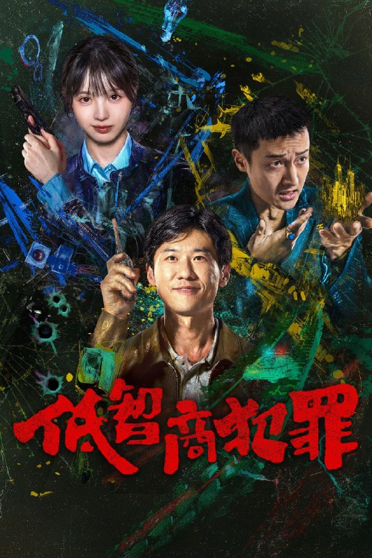 🎬 低智商犯罪 (2026) 已更新🎭 类型：国产剧⭐ TMDB评分：8.8/10📹 画质：2160p📺 质量：WEB-DL DV H.265 DDP.5.1📼 集数：共 1 集📦 大小：3.74GB👤 分享：热心网友S01 E24 4K WEB-DL 杜比视界 H.265 DDP.5.1 内嵌简中字幕📖 简介：脱离一线刑侦几年的警察张一昂，因为省厅收到的匿名举报信，被派往三江口调查案件