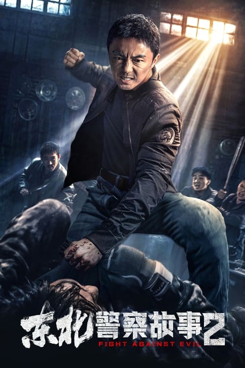 🎬 东北警察故事2 (2023)🎭 类型：电影⭐ TMDB评分：7.6/10🍅 豆瓣评分：7.2🖥 画质：2160p📹 视频：WEB-DL.DV.H.265💬 字幕：简中（内嵌）📦 大小：10.52GB👤 分享：匿名2160p WEB-DL 杜比视界 H.265 DDP 内嵌简中字幕🔗 链接：123网盘📖 简介：影片为《东北警察故事》前传，讲述一名嫉恶如仇的刚正东北小警察李红旗（谢苗 饰）在一次相亲中，意外发现当地涉黄恶霸的存在，随着调查深入，一个以毒品控制及压迫女性的地头蛇恶霸团伙浮出水面，还公然挑衅警察，而且他不曾想到自己最好的兄弟也牵扯其中……面对一个个无辜受害的女性，一群禽兽不如的罪犯，李红旗决定死磕到底，势必铲除这颗“黄色毒瘤”