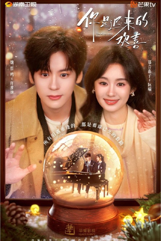 🎬 你是迟来的欢喜 (2026) 已更新🎭 类型：国产剧⭐ TMDB评分：8.0/10📹 画质：2160p📺 质量：WEB-DL H.265 AAC📼 集数：共 1 集📦 大小：1.70GB👤 分享：热心网友S01 E11 4K WEB-DL H.265 AAC 内嵌简中字幕📖 简介：阮喻放弃稳定的工作以自己的情感经历为原型创作小说并发布在网上，但没想到被网友指出有抄袭嫌疑
