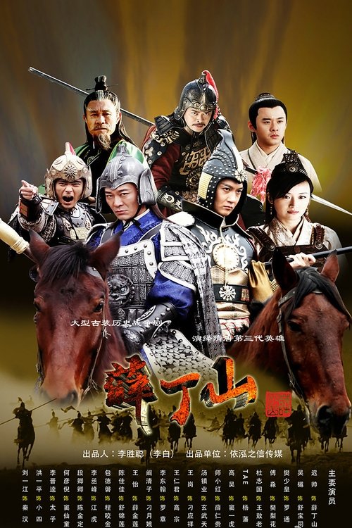 🎬 薛丁山 (2013)🎭 类型：剧集⭐ TMDB评分：7.0/10🍅 豆瓣评分：暂无评分🖥 画质：4K📹 视频：WEB-DL.H.265💬 字幕：简中（内嵌）📦 大小：63.09GB👤 分享：匿名S01 4K WEB-DL H.265 AAC [内嵌简中字幕]🔗 链接：123网盘📖 简介：该剧讲述的是大唐贞观年间，苏凤父子反唐，薛仁贵元帅奉命征剿却惨遭奸人所害，其子薛丁山请缨，以无敌之势夺得帅印，与母亲及妹妹出发西征的故事🏷 标签：#薛丁山 #剧情