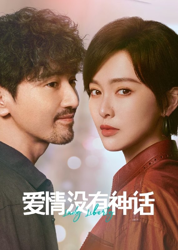 🎬 爱情没有神话 (2026) 已更新🎭 类型：国产剧⭐ TMDB评分：8.0/10📹 画质：2160p📺 质量：WEB-DL HDR 60fps H.265 DDP.5.1📼 集数：共 1 集📦 大小：4.84GB👤 分享：热心网友S01 E12 4K WEB-DL HDR 60fps H.265 DDP.5.1 内嵌简中字幕📖 简介：林展翘是一位经济独立、思想成熟的都市女性，身边追求者不断，但她一直过着单身独居的生活