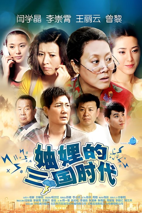 🎬 妯娌的三国时代 (2012)🎭 类型：剧集⭐ TMDB评分：0.0/10🍅 豆瓣评分：5.5🖥 画质：2160p📹 视频：WEB-DL.H.265💬 字幕：简中（内嵌）📦 大小：47.56GB👤 分享：匿名S01 4K WEB-DL H.265 AAC [内嵌简中字幕]🔗 链接：123网盘📖 简介：进入二十一世纪，虽然老百姓的生活越来越好了，但是每个时代有每个时代的烦恼，何况自古以来婆媳、妯娌、兄弟间的矛盾问题始终是家庭的主旋律，只不过偶尔换换主题而已
