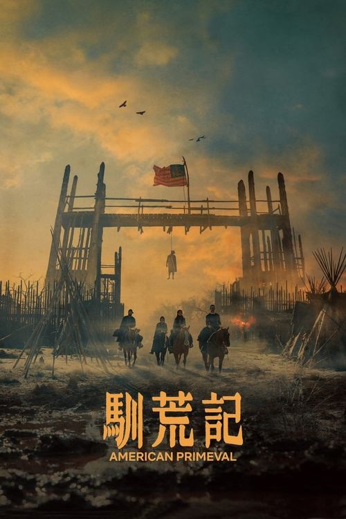 🎬 驯荒记 (2025)🎭 类型：剧集⭐ TMDB评分：7.7/10🍅 豆瓣评分：7.7🖥 画质：2160p📹 视频：DV.H.265💬 字幕：简/繁（内封）📦 大小：41.35GB👤 分享：匿名S01 Netflix 4K 10bit DDP 5.1 [杜比视界][英语][内封简繁字幕]🔗 链接：123网盘📖 简介：1857 年的美国是非颠倒，水深火热