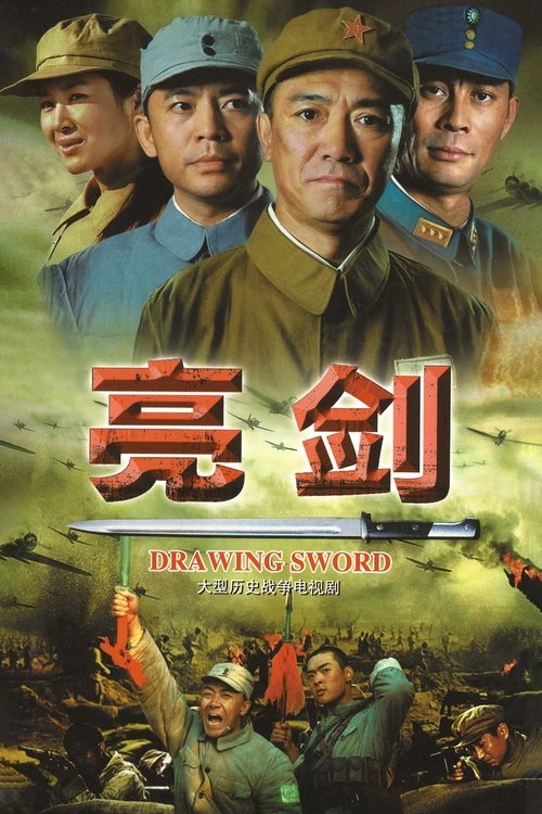 🎬 亮剑 (2005)🎭 类型：剧集⭐ TMDB评分：8.8/10🍅 豆瓣评分：9.5🖥 画质：2160p📹 视频：WEB-DL.H.265💬 字幕：简中（内嵌）📦 大小：141.00GB👤 分享：热心网友S01 2160p WEB-DL 60fps H.265 10bit AAC 内嵌简中字幕🔗 链接：123网盘📖 简介：129师386旅独立团的团长李云龙是个敢想敢干，不按规矩办事的愣头青，他脾气火爆，性格直爽，在他的带领下，整个独立团也呈现出敢于拼杀的不要命劲头