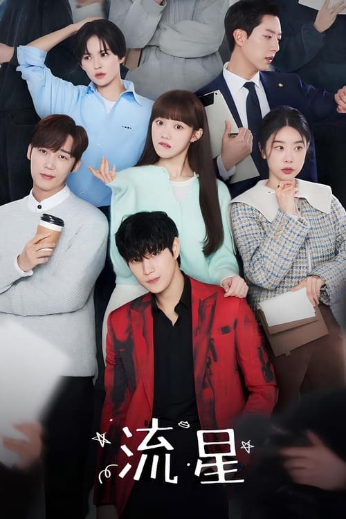 🎬 流星 (2022)🎭 类型：剧集⭐ TMDB评分：8.1/10🍅 豆瓣评分：7.5🖥 画质：2160p📹 视频：WEB-DL.H.265💬 字幕：简/繁（内封）📦 大小：103.96GB👤 分享：匿名S01 4K WEB-DL H.265 AAC [内封简繁字幕]🔗 链接：123网盘📖 简介：描述为了演艺圈的亮眼明星们，跟在后面收拾残局的各类辛苦人们，站在照顾艺人的最前线，经纪公关组长吴韩星以及她的天敌，也就是完美无缺的超级巨星孔泰成，是 一部爱恨交织的浪漫爱情喜剧