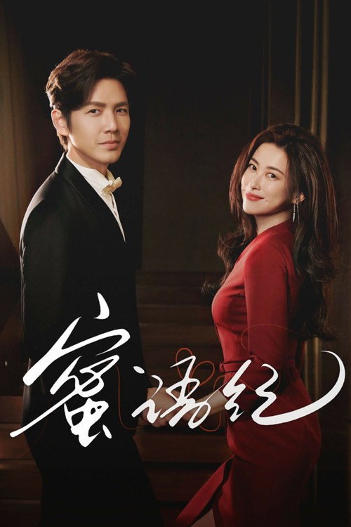 🎬 蜜语纪 (2026)🎭 类型：剧集⭐ TMDB评分：9.0/10🍅 豆瓣评分：5.4🖥 画质：2160p📹 视频：WEB-DL.HDR.H.265💬 字幕：简中（内嵌）📦 大小：172.93GB👤 分享：匿名S01 4K WEB-DL H.265 60fps DDP 5.1 [HDR][国语][内嵌简中字幕]🔗 链接：123网盘📖 简介：许蜜语的“完美”婚姻在十周年纪念日被打破，她看清了自己在婚姻关系里的委曲求全和迷失自我，决绝离婚