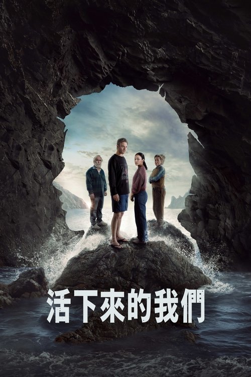 🎬 活下来的我们 (2025)🎭 类型：剧集⭐ TMDB评分：6.7/10🍅 豆瓣评分：7.0🖥 画质：2160p📹 视频：WEB-DL.H.265💬 字幕：简中（内嵌）📦 大小：36.93GB👤 分享：匿名S01 2160p WEB-DL H.265 DDP5.1 [英语] [内嵌简中字幕]🔗 链接：123网盘📖 简介：十五年前，三个年轻人的离世给这座沉闷的海滨小镇带来了巨大的伤痛