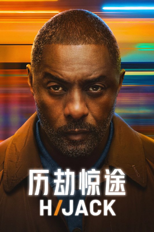 🎬 历劫惊途 (2023) 已更新🎭 类型：欧美剧⭐ TMDB评分：7.6/10📹 画质：2160p📺 质量：WEB-DL DV DDP.5.1📼 集数：共 1 集📦 大小：7.85GB👤 分享：热心网友S02 E04 4K WEB-DL 杜比视界 DDP.5.1 内封简繁字幕📖 简介：在挟持者夺取控制权后，谈判专家山姆·尼尔森面临人生中最惊险的挑战，所有乘客亦深陷其中