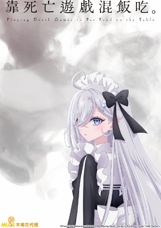 🎬 靠死亡游戏混饭吃