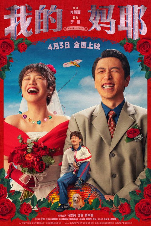 🎬 我的妈耶 (2026)🎭 类型：剧集⭐ TMDB评分：5.5/10🍅 豆瓣评分：6.6🖥 画质：2160p📹 视频：WEB-DL.H.265💬 字幕：简中（内封）📦 大小：16.73GB👤 分享：匿名4K WEB-DL H.265 HQ高码 DTS 5.1 [内封简中字幕]🔗 链接：123网盘📖 简介：十一（黄明昊 饰）从小由父亲张永勋（白客 饰）独自抚养长大，自出生时就离世的妈妈东玉（马思纯 饰）对于他而言则是陌生人般的存在