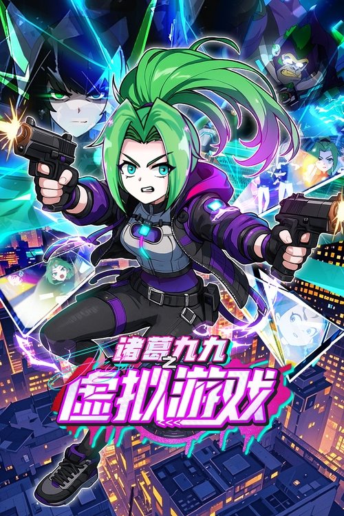 🎬 诸葛九九之虚拟游戏 (2024)🎭 类型：剧集⭐ TMDB评分：0.0/10🍅 豆瓣评分：暂无评分🖥 画质：1080p📹 视频：WEB-DL.H.265💬 字幕：简中（内嵌）📦 大小：2.88GB👤 分享：匿名S01 E01-E93 1080p WEB-DL H.265 AAC [内嵌简中字幕]🔗 链接：123网盘📖 简介：在未来世界，一款名为《致命网络》的游戏引发轰动，玩家诸葛九九的妹妹在其中神秘失踪