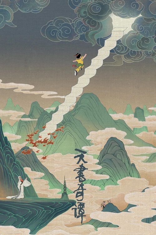 🎬 天书奇谭 (1983)🎭 类型：电影⭐ TMDB评分：7.5/10🍅 豆瓣评分：9.2🖥 画质：2160p📹 视频：BluRay.REMUX.DV&HDR.H.265💬 字幕：简中（内封）📦 大小：58.30GB👤 分享：匿名2160p 蓝光原盘BluRay REMUX DV&HDR H.265 DTS-HD MA 5.1 内封简中字幕🔗 链接：123网盘📖 简介：天庭有珍奇书籍“天书”，被锁在石龛门里三千年