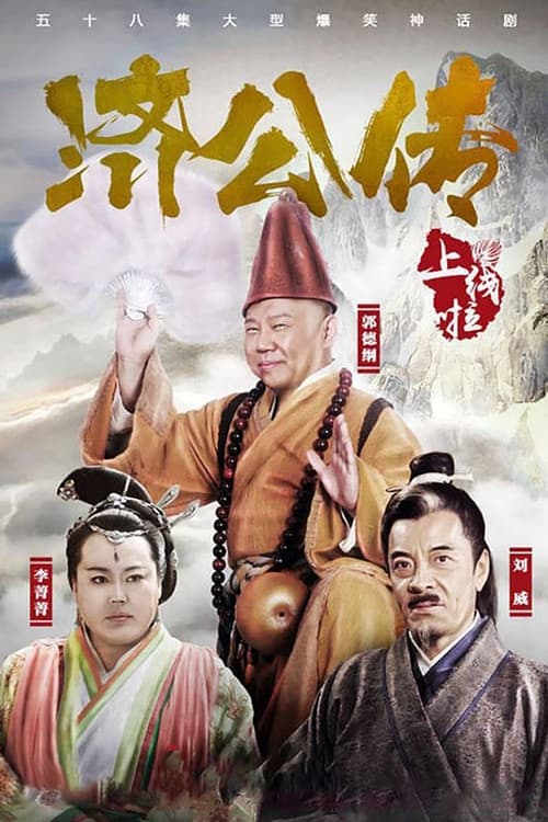 🎬 济公传 (2016)🎭 类型：剧集⭐ TMDB评分：0.0/10🍅 豆瓣评分：4.7🖥 画质：2160p📹 视频：WEB-DL.H.265💬 字幕：简中（内嵌）📦 大小：152.04GB👤 分享：热心网友S01 2160p WEB-DL H.265 AAC 内嵌简中字幕🔗 链接：123网盘📖 简介：由上海怡然自得文化发展有限公司投资拍摄，郭德纲主演的《济公传》之活佛登基，2013年11月9日上午11点在横店影视城大智禅寺景区内的藏经阁举行了隆重的开机仪式