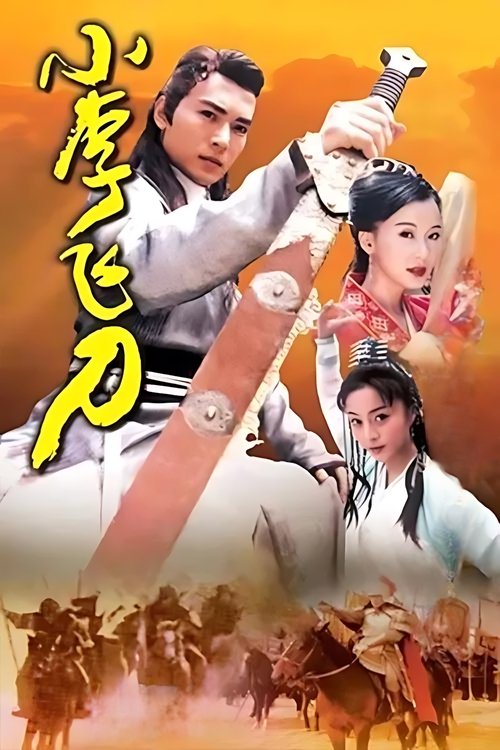 🎬 小李飞刀 (1999)🎭 类型：剧集⭐ TMDB评分：7.3/10🍅 豆瓣评分：暂无评分🖥 画质：1080p📹 视频：WEB-DL.H.265💬 字幕：简中（内嵌）📦 大小：83.52GB👤 分享：匿名S01-S02 1080p WEB-DL H.265 25fps AAC 2.0 [内嵌简中字幕]🔗 链接：123网盘📖 简介：　　明朝中期成化年间，厌倦了官场世俗的文武全才李寻欢遇难之际被武林高手龙啸云相救，二人结为义兄弟