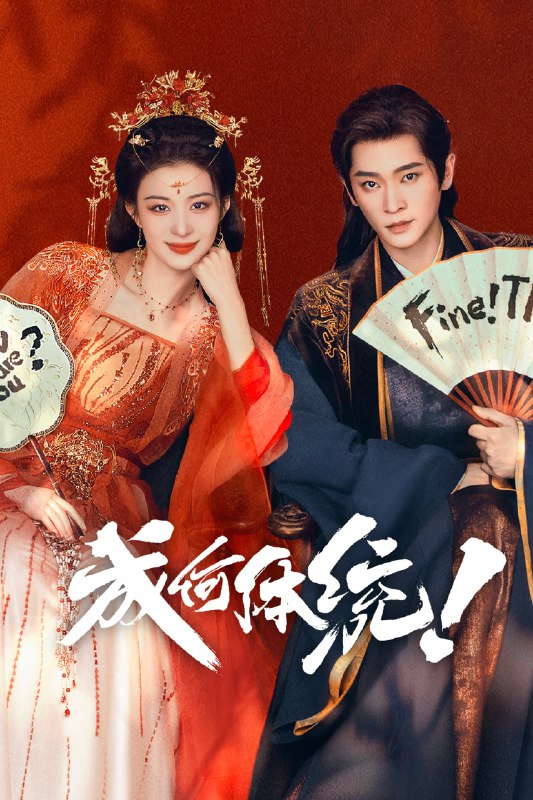 🎬 成何体统 (2026) 已更新🎭 类型：国产剧⭐ TMDB评分：8.0/10📹 画质：2160p📺 质量：WEB-DL DV H.265 DDP.5.1📼 集数：共 1 集📦 大小：4.16GB👤 分享：热心网友S01 E20 4K WEB-DL 杜比视界 H.265 DDP.5.1 内嵌简中字幕📖 简介：王翠花本是个平平无奇的社畜，每天在上司和甲方的刁难下挣扎度日，有一天，她意外穿进了穿书文里，成为了注定被迫害而死的炮灰反派庾晚音，出人意料的是，她发现炮灰反派暴君夏侯澹也是穿越而来的，而且穿来之前还是个霸道总裁
