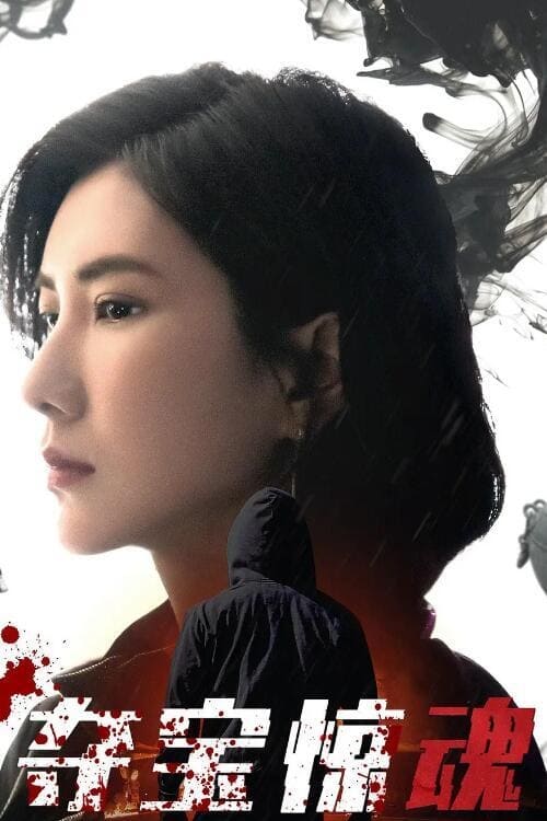 🎬 夺宝惊魂 (2020)🎭 类型：剧集⭐ TMDB评分：0.0/10🍅 豆瓣评分：4.6🖥 画质：4K📹 视频：WEB-DL.H.265💬 字幕：简中（内嵌）📦 大小：25.89GB👤 分享：匿名S01 4K WEB-DL H.265 AAC [内嵌简中字幕]🔗 链接：123网盘📖 简介：传说已久的青铜珍宝“商王钺”在相州出现，文物部门对此高度重视，境外文物走私组织也暗中觊觎，并派人潜入相州掠取，一时间，小城相州风云际会