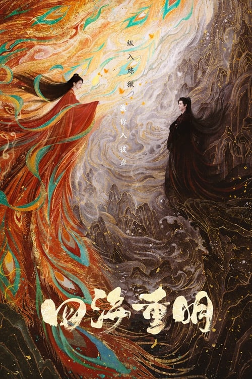 🎬 四海重明 (2024)🎭 类型：剧集⭐ TMDB评分：6.0/10🍅 豆瓣评分：6.0🖥 画质：2160p📹 视频：WEB-DL.H.265💬 字幕：简中（内嵌）📦 大小：45.00GB👤 分享：匿名S01 E01-E33 4K WEB-DL H.265 DDP 5.1 [内嵌简中字幕]🔗 链接：123网盘📖 简介：怪医南颜（景甜饰）为了救自己的母亲，逼不得踏入了仙途，而阴差阳错之下，她与隐瞒身份的帝君嵇炀（张凌赫饰）种下了缔结姻缘的“灵犀印”