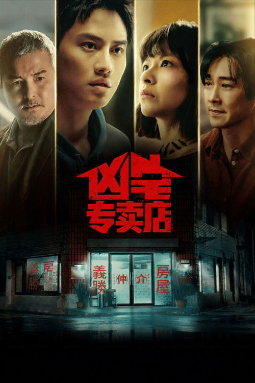 🎬 凶宅专卖店 (2026)🎭 类型：剧集⭐ TMDB评分：9.5/10🍅 豆瓣评分：7.1🖥 画质：1080p📹 视频：WEB-DL.H.264💬 字幕：未选（未选）📦 大小：16.20GB👤 分享：zy4k.comS01 Disney+ 1080p WEB-DL H.264 DDP5.1🔗 链接：123网盘📖 简介：阿泽为了妹妹欣爱的医药费，打算出售居住多年的凶宅，却误打误撞成了义胜房屋的菜鸟房仲，这间凶宅专卖店，有着亲切的中年店长雄哥、举止像流氓的勇仁、零食不离手的馒头