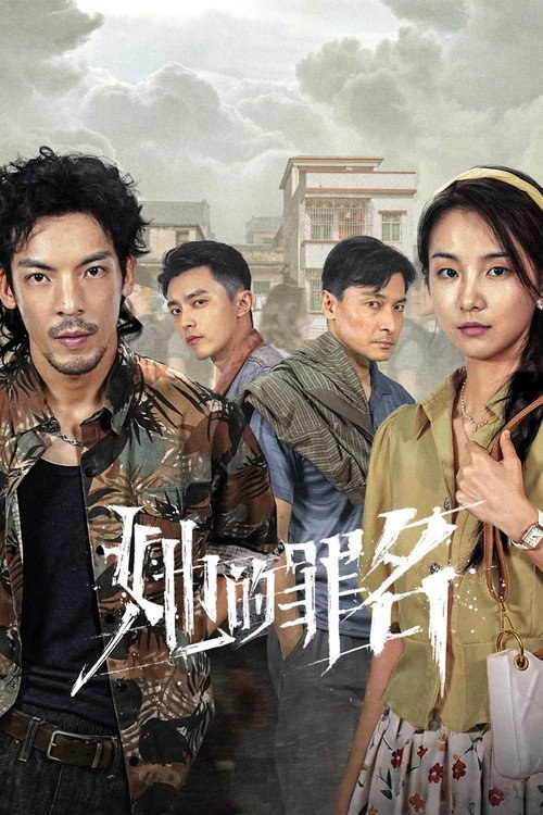 🎬 她的罪名 (2026)🎭 类型：剧集⭐ TMDB评分：8.0/10🍅 豆瓣评分：暂无评分🖥 画质：2160p📹 视频：WEB-DL.HDR.H.265💬 字幕：简中（内嵌）📦 大小：18.70GB👤 分享：匿名S01 4K WEB-DL [HDR][国语][内嵌简中字幕]🔗 链接：123网盘📖 简介：广南市出租屋发生恶性双尸案夜总会女子李娜琳达惨遭虐杀刑警林威与经验老到的马国栋联手查案从现场细节推翻劫财劫色判断锁定失踪服务员曹爱媛及其背后团伙经查曹爱媛因长期受死者轻视羞辱心怀怨恨联合华卫红等人设局行凶警方循线追踪揭开团伙谋财害命内讧逃亡的真相案件跨越三年曹爱媛隐姓埋名再犯命案最终被林威抓获归案老刑警马国栋带病追凶，壮烈牺牲故事以连环命案为引剖开原生家庭人性善恶与底层挣扎展现刑警坚守正义追凶到底的使命担当