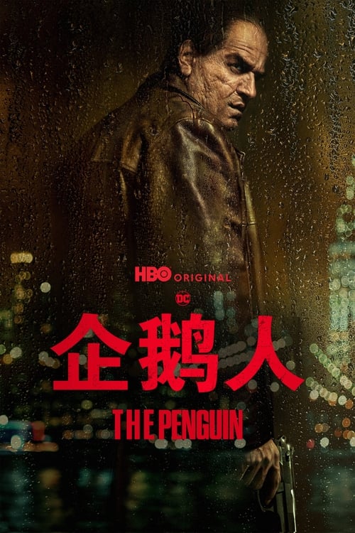 🎬 企鹅人 (2024)🎭 类型：剧集⭐ TMDB评分：8.4/10🍅 豆瓣评分：8.6🖥 画质：1080p📹 视频：BluRay.REMUX.H.264💬 字幕：简/繁（内封）📦 大小：84.60GB👤 分享：匿名S01 1080p 蓝光原盘BluRay REMUX DTS-HD MA 5.1 [英语][内封简繁字幕]🔗 链接：123网盘📖 简介：讲述企鹅人奥斯瓦尔德·“奥兹”·科波特在哥谭市黑社会中崛起的故事