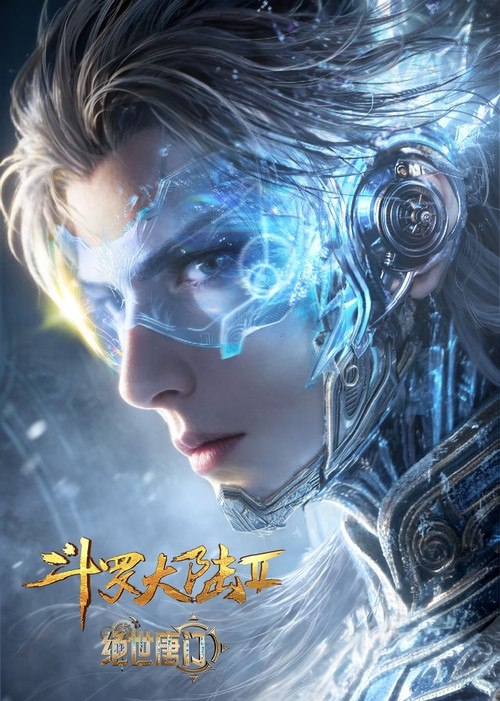 🎬 斗罗大陆Ⅱ绝世唐门 (2023)🎭 类型：剧集⭐ TMDB评分：7.9/10🍅 豆瓣评分：7.8🖥 画质：📹 视频：💬 字幕：简中（内嵌）📦 大小：1.23GB👤 分享：匿名S01E164 4K WEB-DL H.265 10bit 30fps [国语][内嵌简中字幕]🔗 链接：123网盘📖 简介：这里没有魔法，没有斗气，没有武术，却有武魂