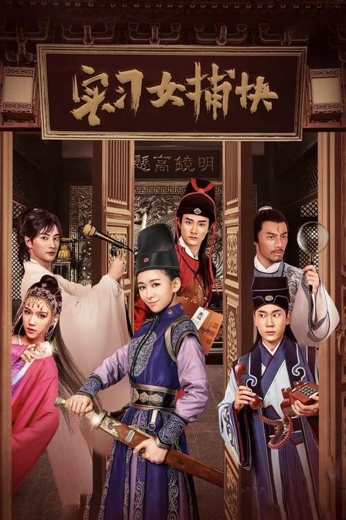 🎬 实习女捕快 (2020)🎭 类型：剧集⭐ TMDB评分：0.0/10🍅 豆瓣评分：暂无评分🖥 画质：4K📹 视频：WEB-DL.H.265💬 字幕：简中（内嵌）📦 大小：34.41GB👤 分享：匿名S01 4K WEB-DL H.265 AAC [内嵌简中字幕]🔗 链接：123网盘📖 简介：现代少女金虔意外回到北宋年间，女扮男装入职开封府成为一名捕快，在铁面无私的包大人带领下，与御猫展昭、腹黑师爷公孙策以及张龙、赵虎王朝马汉一干同事携手破解“铡美案”“陈州案”“狸猫换太子”等疑案，并在为民请命、惩奸除恶、匡扶正义的道路上结识锦毛鼠白玉堂、神秘花魁冰姬、怪盗一枝梅等人，共同上演一段段既“沙雕”搞怪无厘头、又曲折离奇惊险刺激的探案故事