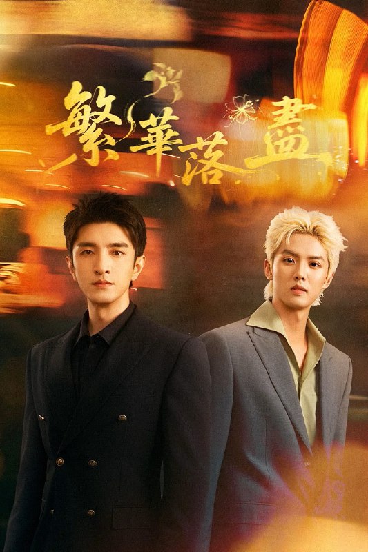 🎬 繁华落尽 (2026) 已更新🎭 类型：国产剧⭐ TMDB评分：📹 画质：2160p📺 质量：WEB-DL HDR 60fps H.265 AAC📼 集数：共 2 集📦 大小：3.65GB👤 分享：热心网友S01 E15-E16 4K WEB-DL HDR 60fps H.265 AAC 内嵌简中字幕📖 简介：苏雨念为追查姐姐死因，潜入纸醉金迷的“繁华深处”，意外卷入聂锋与图嘉盛的权谋厮杀，原来姐姐因握致命证据遭灭口