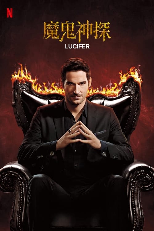 🎬 路西法 (2016)🎭 类型：剧集⭐ TMDB评分：8.4/10🍅 豆瓣评分：7.6🖥 画质：1080p📹 视频：BluRay.REMUX.H.264💬 字幕：简/繁（内封）📦 大小：869.21GB👤 分享：匿名S01-S06 1080p 蓝光原盘BluRay REMUX DTS-HD MA 5.1 [英语][内封简繁字幕]🔗 链接：123网盘📖 简介：在《哥谭》作为蝙蝠侠的衍生剧播出后，DC继续决定将旗下的Lucifer也改编成电视剧