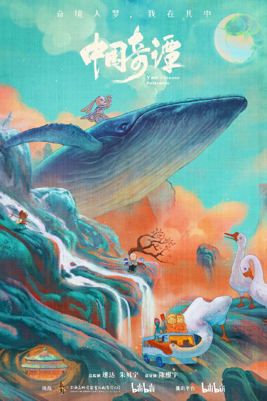 🎬 中国奇谭 (2023) 已更新🎭 类型：国漫⭐ TMDB评分：7.6/10📹 画质：2160p📺 质量：WEB-DL DV H.265 DDP📼 集数：共 1 集📦 大小：1.35GB👤 分享：热心网友S02 E07 4K WEB-DL 杜比视界 H.265 DDP 内嵌简中字幕📖简介：本片由中国传统文化的独立的故事组成，在观众面前铺陈开一个极具中式想象力和审美魅力的“妖怪”故事集