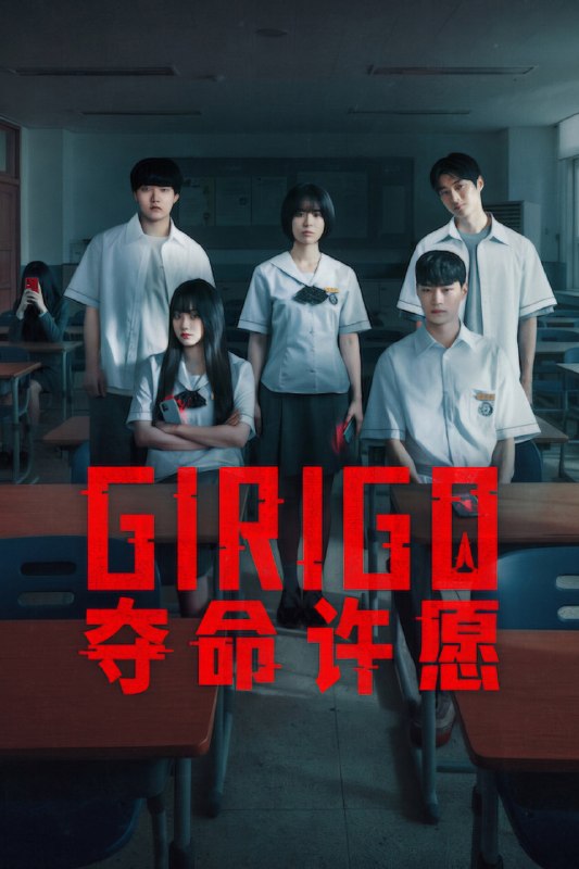 🎬 Girigo：夺命许愿 (2026) 已更新🎭 类型：日韩剧⭐ TMDB评分：10.0/10📹 画质：2160p📺 质量：Netflix WEB-DL DV DDP.5.1📼 集数：共 8 集📦 大小：49.20GB👤 分享：热心网友S01 E01-E08 4K Netflix WEB-DL 杜比视界 DDP.5.1 内封简繁字幕📖 简介：一款神秘的应用程序承诺能实现愿望，却紧接着启动死亡倒计时