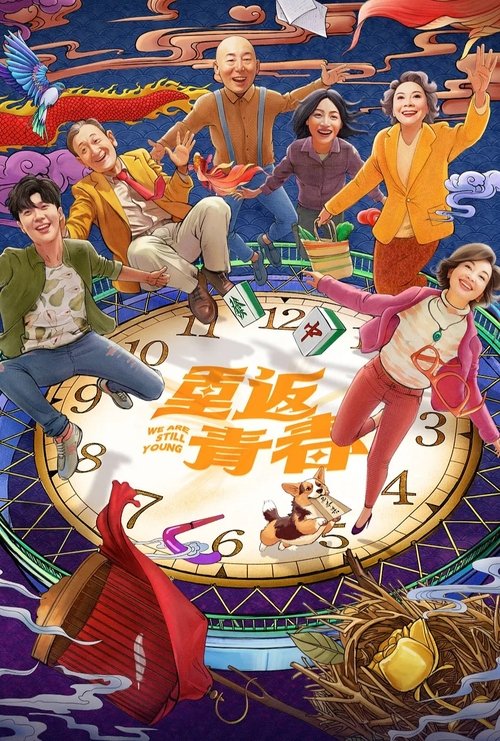 🎬 重返青春 (2026)🎭 类型：剧集⭐ TMDB评分：8.5/10🍅 豆瓣评分：7.3🖥 画质：2160p📹 视频：WEB-DL.HDR.H.265💬 字幕：简中（内嵌）📦 大小：47.32GB👤 分享：热心网友S01 E01-E17 2160p WEB-DL HDR H.265 AAC 内嵌简中字幕🔗 链接：123网盘📖 简介：故事的发生地，呼应了《我爱我家》中的杨柳社区，是一个名为杨柳新城的养老社区，里面住着性格迥异的长者，虽已至“耳顺”之年，但仍活力满满，乐于尝试新鲜玩意，剧本杀、拍电影、搞直播、黄昏恋也谈得火热，甚至在养老社区里办起了婚礼……六个大学生志愿者融入了长者们的生活，两代人的观念、习惯碰撞也是看点满满