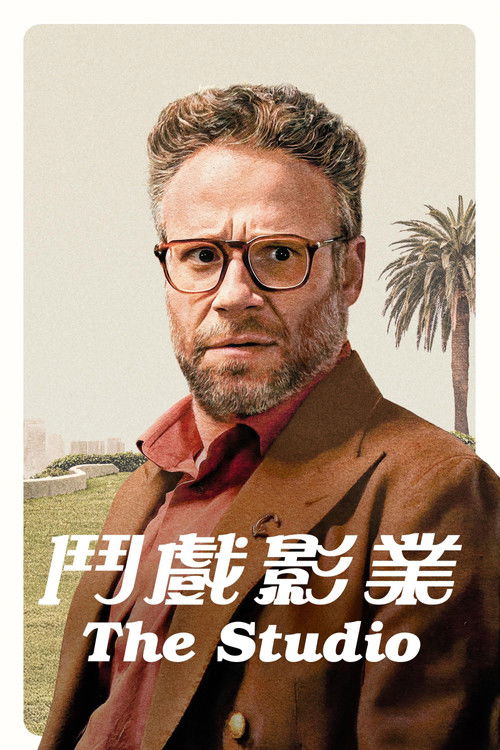 🎬 The Studio (2025)🎭 类型：剧集⭐ TMDB评分：7.7/10🍅 豆瓣评分：8.9🖥 画质：2160p📹 视频：WEB-DL.DV.H.265💬 字幕：简/繁（内封）📦 大小：55.89GB👤 分享：匿名S01 4K WEB-DL 10bit DDP 5.1 [杜比视界][英语][内封简繁字幕]🔗 链接：123网盘📖 简介：马特是一位新上任的电影制片公司负责人，为了获得各路名流的认可，他和大陆影业的执行团队必须在公司利益和创意追求之间寻求平衡，同时还要力图为电影制作注入新的生机和活力，并与时俱进