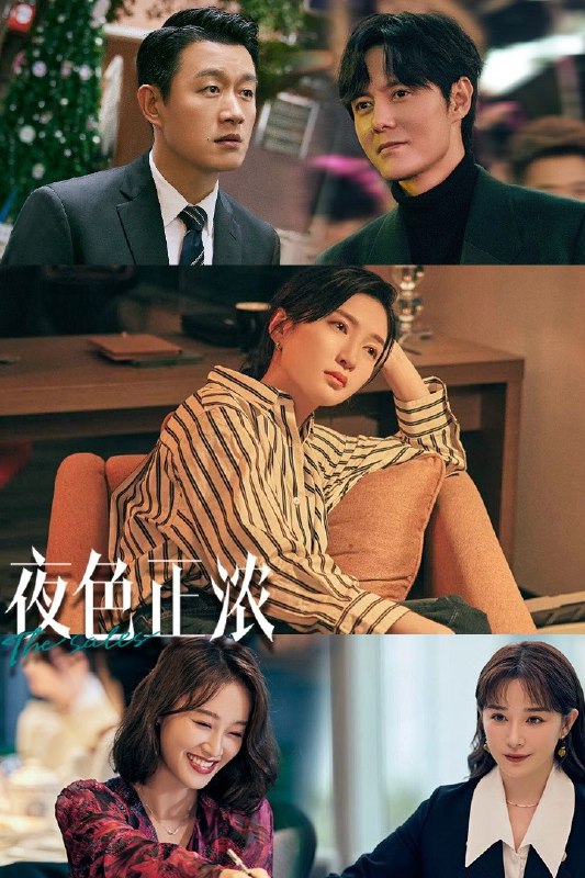 🎬 夜色正浓 (2026) 已更新🎭 类型：国产剧⭐ TMDB评分：9.0/10📹 画质：2160p📺 质量：WEB-DL HDR 60fps H.265 AAC📼 集数：共 1 集📦 大小：4.61GB👤 分享：热心网友S01 E24 4K WEB-DL HDR 60fps H.265 AAC 内嵌简中字幕📖 简介：一场盛宴之下的狂欢，让隐藏已久的暗涌浮现，唤醒了所有装睡的人，也触发了GST酒业各层人士的生存危机