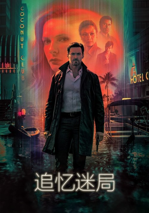 🎬 追忆迷局 (2021)🎭 类型：电影⭐ TMDB评分：6.5/10🍅 豆瓣评分：6.2🖥 画质：1080p📹 视频：BluRay.REMUX.AVC💬 字幕：简/繁（内封）📦 大小：38.79GB👤 分享：匿名1080p 蓝光原盘BluRay REMUX AVC TrueHD.7.1 [内封简繁字幕]🔗 链接：123网盘📖 简介：尼克·班尼斯特（休·杰克曼 饰）是一名私家侦探