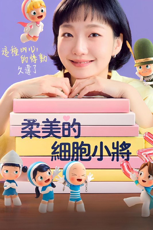 🎬 柔美的细胞小将 (2021) 已更新🎭 类型：日韩剧⭐ TMDB评分：7.8/10📹 画质：1080p📺 质量：WEB-DL DDP.2.0📼 集数：共 1 集📦 大小：0.67GB👤 分享：热心网友S03 E06 1080P WEB-DL DDP.2.0 内封简繁字幕📖 简介：柔美是一个住在首尔的普通女孩，在公司担任会计