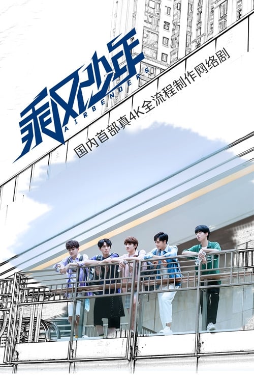 🎬 乘风少年 (2020)🎭 类型：剧集⭐ TMDB评分：0.0/10🍅 豆瓣评分：7.2🖥 画质：4K📹 视频：WEB-DL.H.265💬 字幕：简中（内嵌）📦 大小：546.59GB👤 分享：匿名S01 4K WEB-DL H.265 10bit AAC [内嵌简中字幕]🔗 链接：123网盘📖 简介：　　从小修习古典钢琴的顾阳考上了茱莉亚音乐学院，却因一夕之间家中破产没能入学