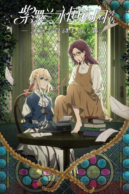 🎬 紫罗兰永恒花园外传：永远与自动手记人偶 (2019)🎭 类型：电影⭐ TMDB评分：8.1/10🍅 豆瓣评分：7.4🖥 画质：1080p📹 视频：BluRay.REMUX.H.264💬 字幕：简/繁（内封）📦 大小：21.84GB👤 分享：匿名1080p 蓝光原盘BluRay REMUX FLAC 5.1 [内封简繁字幕]🔗 链接：123网盘📖 简介：作为“战争机器”长大的女主人公薇尔莉特·伊芙加登，在战争中失去双臂，并与收养她的少佐分离，在装上义肢后，成为邮政公司一名从事代写书信工作的 “自动手记人偶”