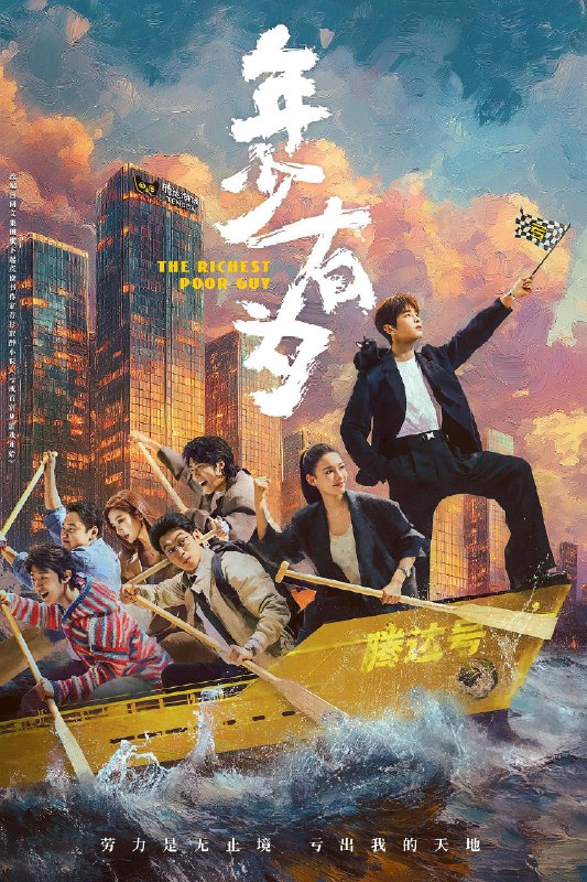 🎬 年少有为 (2026) 已更新🎭 类型：国产剧⭐ TMDB评分：9.0/10📹 画质：2160p📺 质量：WEB-DL HDR 60fps H.265 AAC📼 集数：共 1 集📦 大小：4.51GB👤 分享：热心网友S01 E08 4K WEB-DL HDR 60fps H.265 AAC 内封简繁字幕📖 简介：大厂打工人裴谦惨遭辞退之际，意外获得神秘大佬的邀请，创办了一家必须以亏损为目标的公司，于是他故意集齐各种不靠谱的虾兵蟹将，绞尽脑汁地给员工加薪放假发福利，又投资了一个个奇葩项目，不料竟一次次意外反转，屡战屡赚