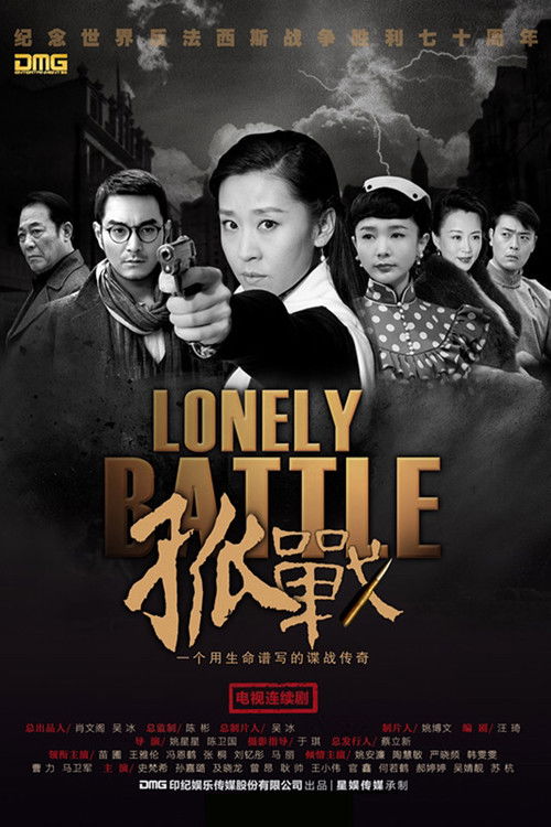 🎬 孤战 (2016)🎭 类型：剧集⭐ TMDB评分：0.0/10🍅 豆瓣评分：5.2🖥 画质：4K📹 视频：WEB-DL.H.265💬 字幕：简中（内嵌）📦 大小：64.44GB👤 分享：匿名S01 4K WEB-DL H.265 AAC [内嵌简中字幕]🔗 链接：123网盘📖 简介：　　1943年，一份我党潜伏汪伪和军统的人员名单因负责人的被捕，被锁在上海银行保险箱
